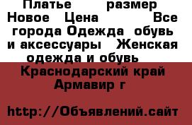 Платье 52-54 размер. Новое › Цена ­ 1 200 - Все города Одежда, обувь и аксессуары » Женская одежда и обувь   . Краснодарский край,Армавир г.